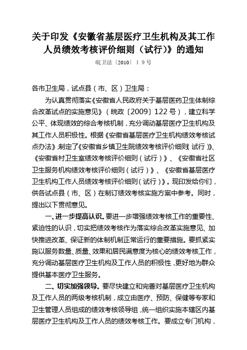 安徽省基层医疗卫生机构及其工作人员绩效考核评价细则