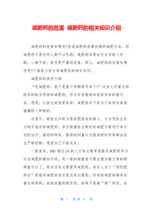 减肥药的危害 减肥药的相关知识介绍