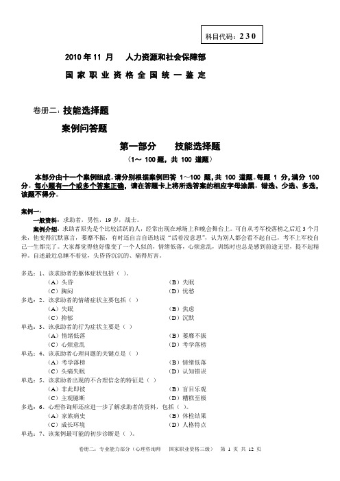 2010年11月心理咨询师三级技能真题