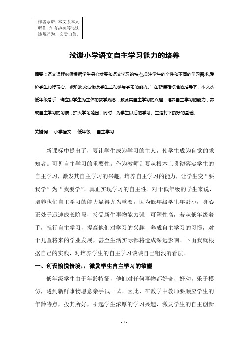 浅谈小学语文自主学习能力的培养