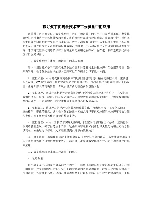 探讨数字化测绘技术在工程测量中的应用