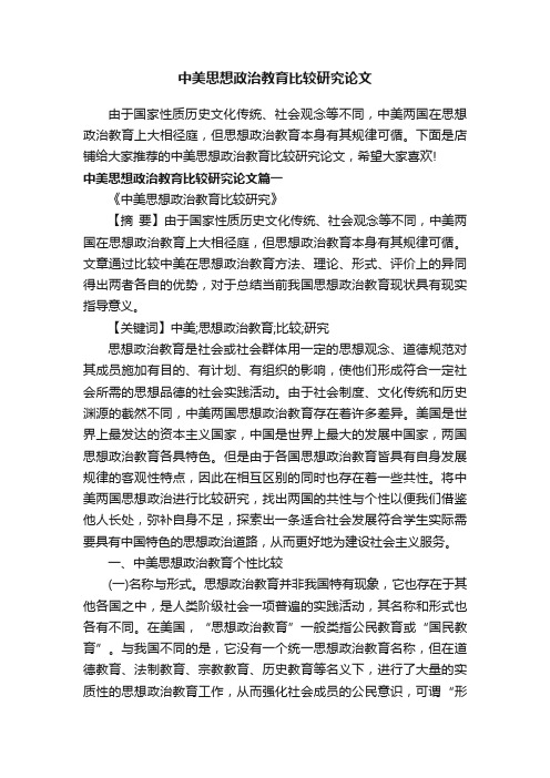 中美思想政治教育比较研究论文