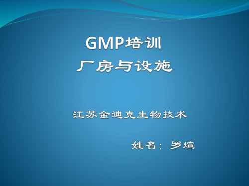 GMP培训之厂房与设施