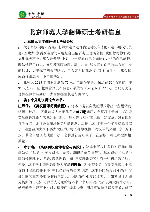 2016年北京师范大学翻译硕士英语笔译考研招生人数,考研经验