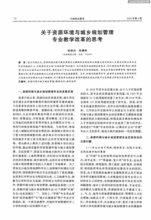 关于资源环境与城乡规划管理专业教学改革的思考