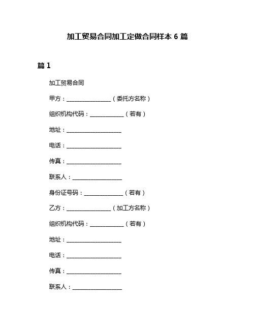 加工贸易合同加工定做合同样本6篇