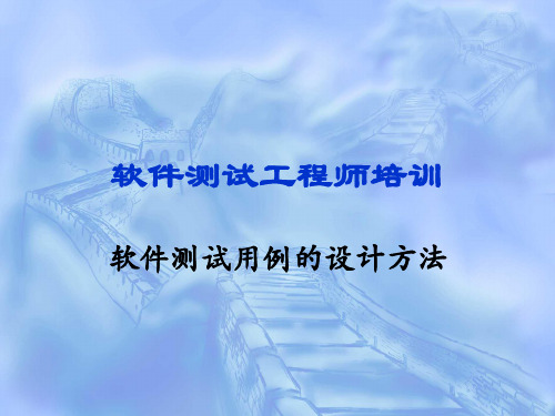 软件测试工程师培训---软件测试用例的设计方法