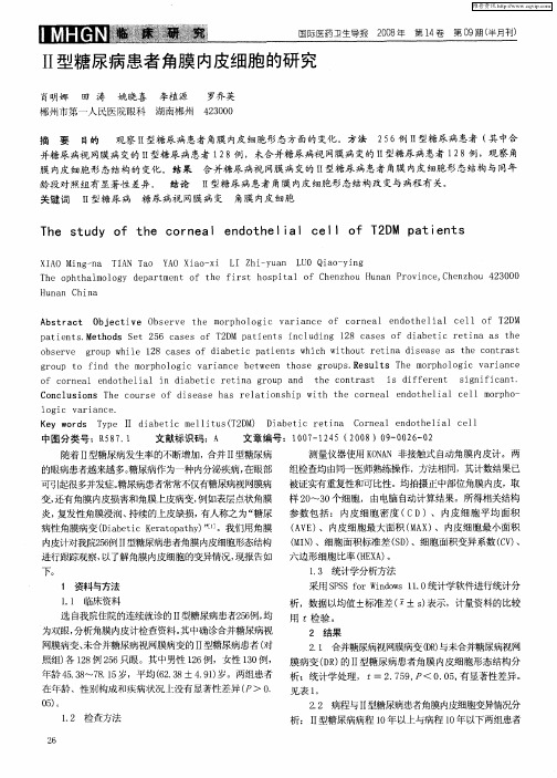 Ⅱ型糖尿病患者角膜内皮细胞的研究