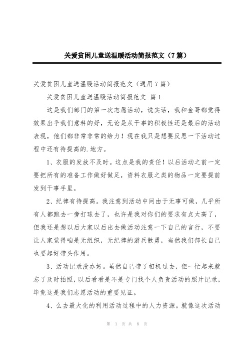 关爱贫困儿童送温暖活动简报范文(7篇)