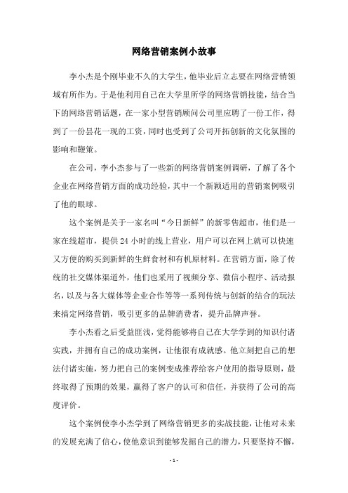 网络营销案例小故事