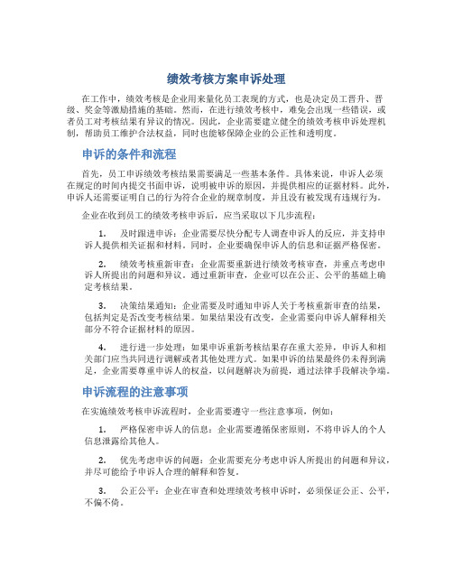 绩效考核方案申诉处理