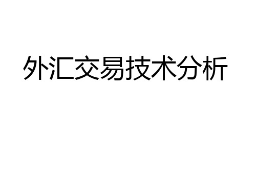 第二部分外汇技术分析