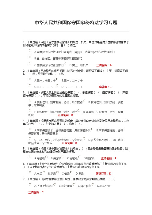 中华人民共和国保守国家秘密法学习专题