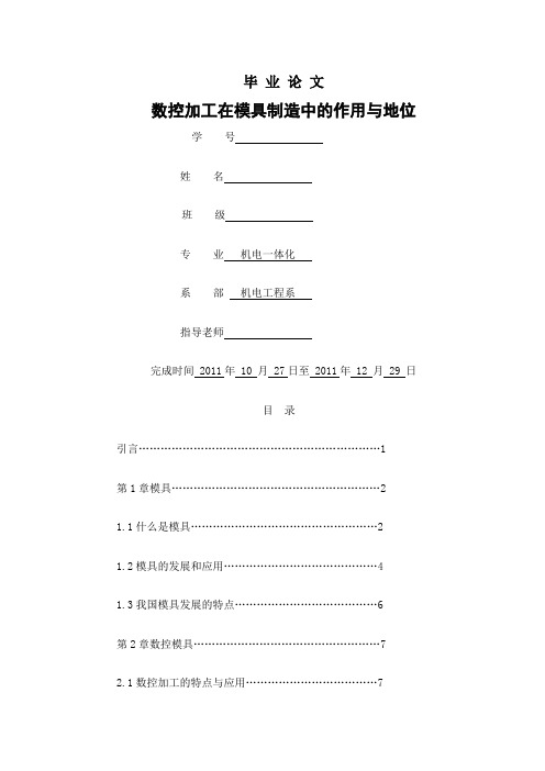 数控加工在模具制造中的作用与地位 毕业论文