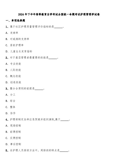 2024年下半年高等教育自学考试全国统一命题考试护理管理学试卷含解析