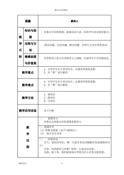 虞美人优秀教案