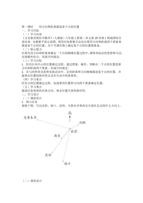 优选六年级上册数学教案二位置与方向二第1课时用方向和距离描述某个点的位置人教新课标