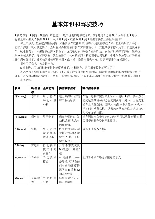 自动档汽车基本知识和技巧以及省油技巧