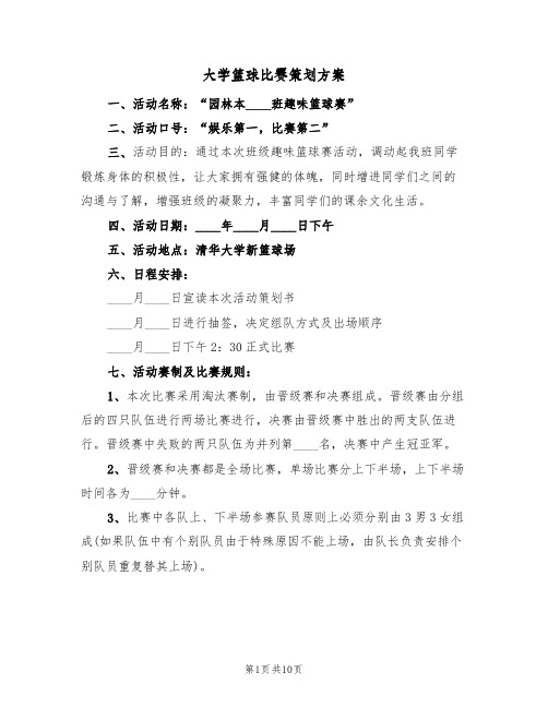 大学篮球比赛策划方案(五篇)