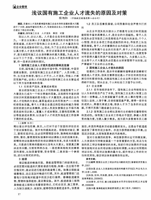 浅议国有施工企业人才流失的原因及对策