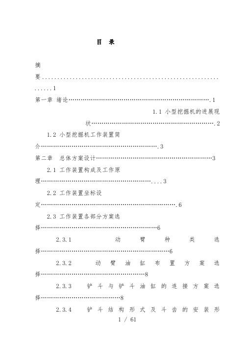 小型履带液压挖掘机工作装置的结构设计及其运动学分析