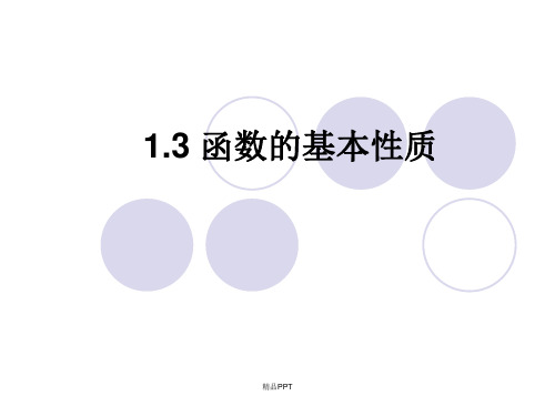 人教A版高中数学必修1第一章 集合与函数概念1.3 函数的基本性质课件(4)