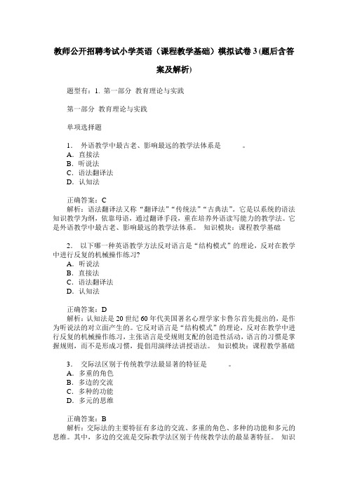 教师公开招聘考试小学英语(课程教学基础)模拟试卷3(题后含答案及解析)