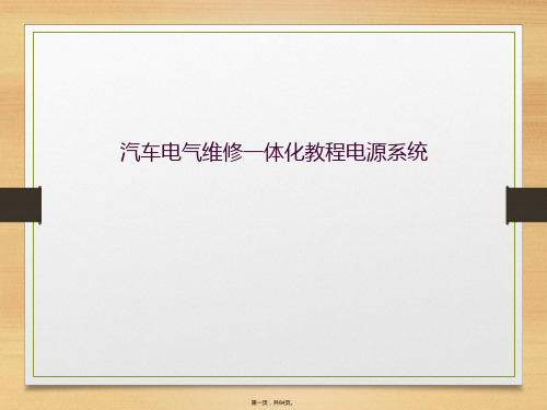 汽车电气维修一体化教程电源系统