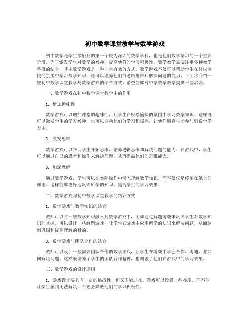 初中数学课堂教学与数学游戏