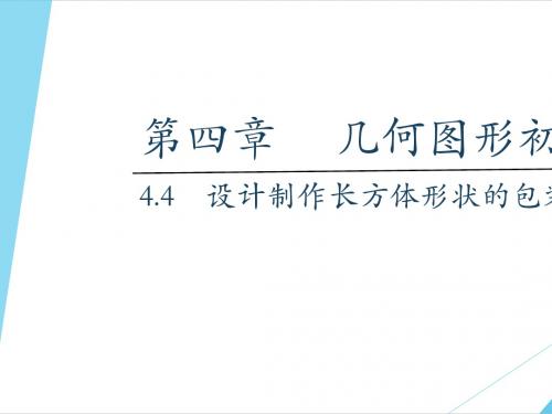 4.4课题学习 设计制作长方体形状的包装纸盒