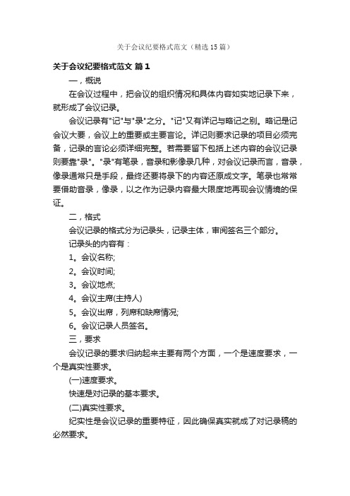 关于会议纪要格式范文（精选15篇）