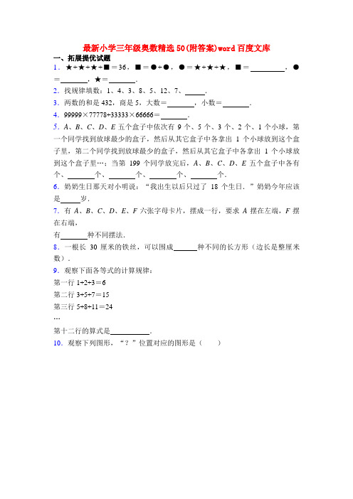 最新小学三年级奥数精选50(附答案)word百度文库