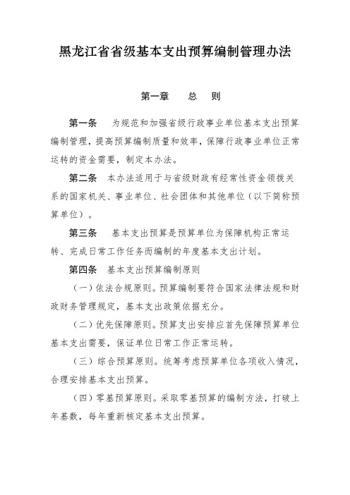 黑龙江省省级基本支出预算编制管理办法.doc