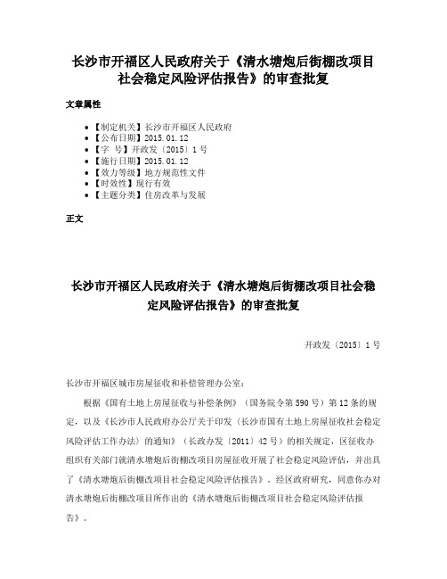 长沙市开福区人民政府关于《清水塘炮后街棚改项目社会稳定风险评估报告》的审查批复