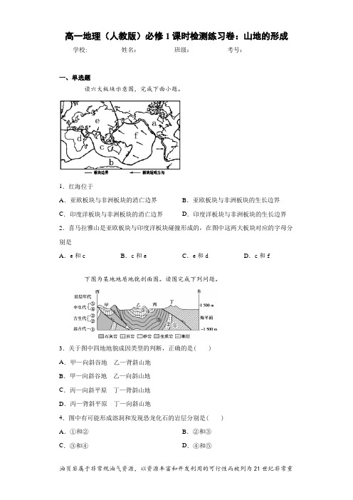 高一地理(人教版)必修1课时检测练习卷：山地的形成