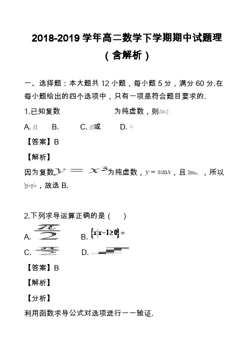2018-2019学年高二数学下学期期中试题理(含解析)_1