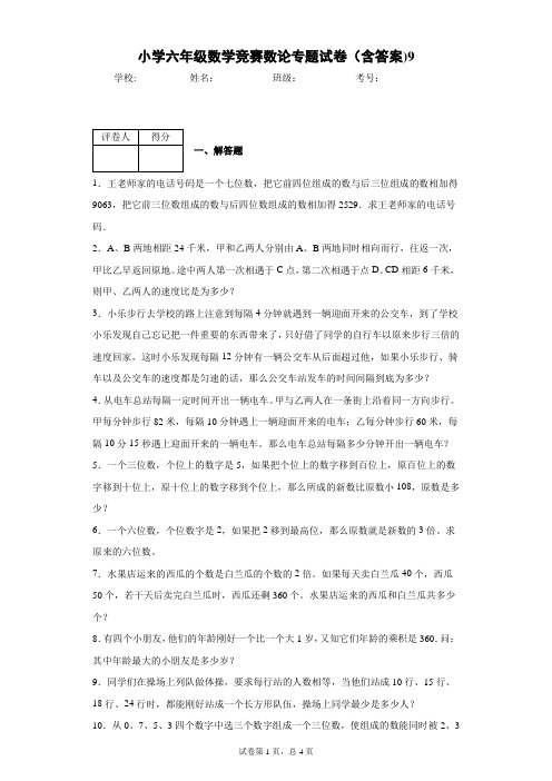 小学六年级数学竞赛数论专题试卷(含答案)9