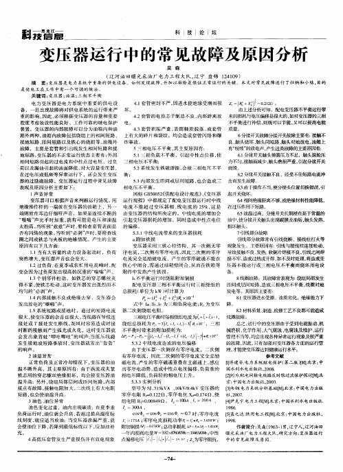 变压器运行中的常见故障及原因分析