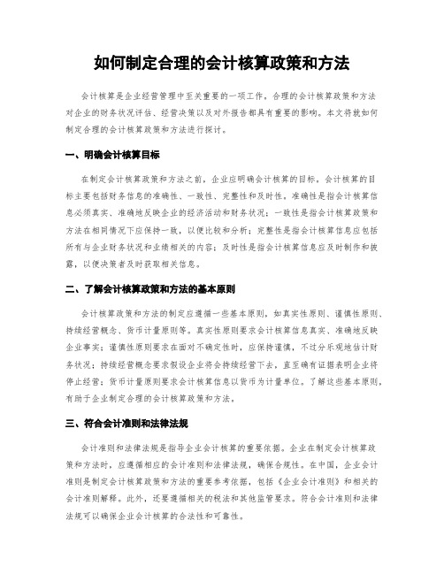 如何制定合理的会计核算政策和方法