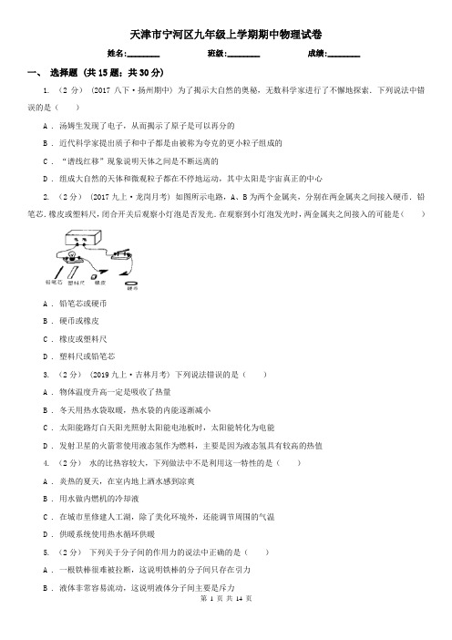 天津市宁河区九年级上学期期中物理试卷