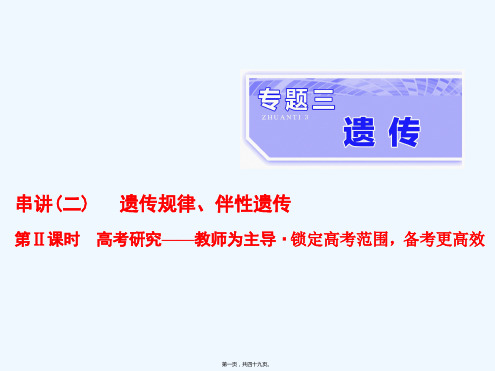 (全国通用)高考生物二轮复习专题三遗传串讲二遗传规律、伴性遗传第2课时高考研究课件