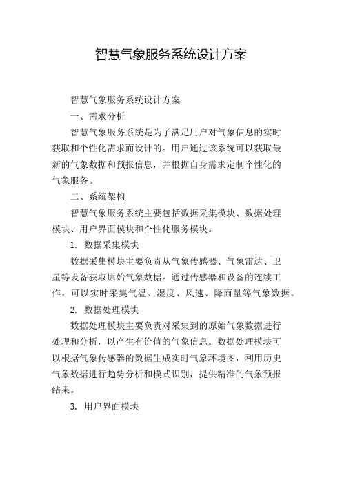 智慧气象服务系统设计方案