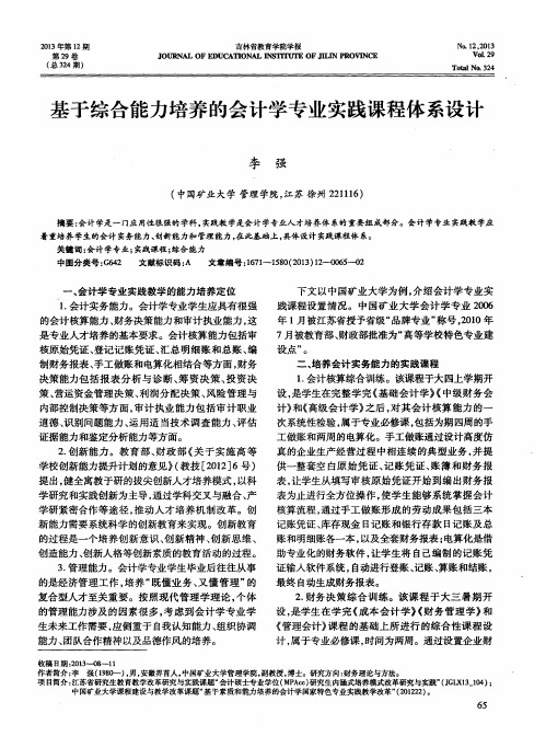 基于综合能力培养的会计学专业实践课程体系设计