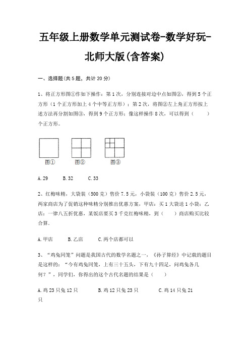 五年级上册数学单元测试卷-数学好玩-北师大版(含答案)