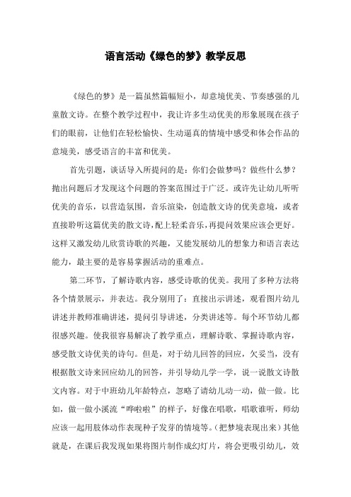 语言活动《绿色的梦》教学反思