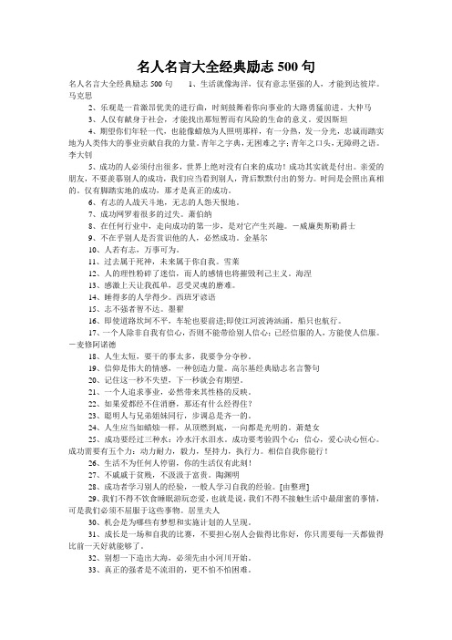 名人名言大全经典励志500句