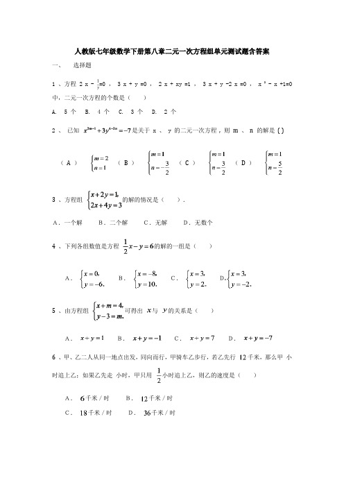 人教版七年级数学下册第八章二元一次方程组单元测试题含答案