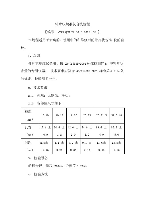 针片状规准仪自校规程