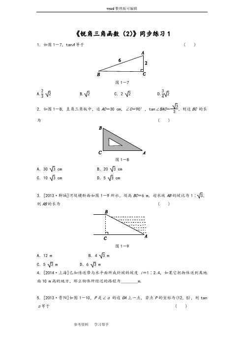 数学北师大九年级下册(2014年新编)《锐角三角函数(2)》同步练习1