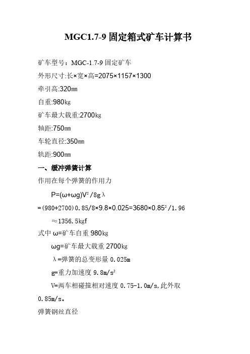 1.7-9矿车计算书 2-推荐下载